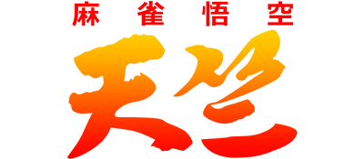 Mahjong Gokuu Tenjiku title screen for Sega Saturn